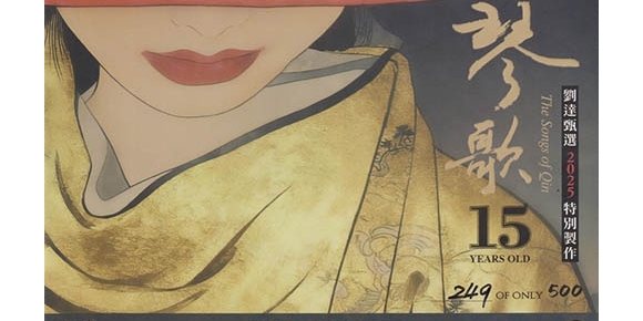 达人艺典2025- 琴歌15周年 [UHQCD+MQA] 限量版[WAV]