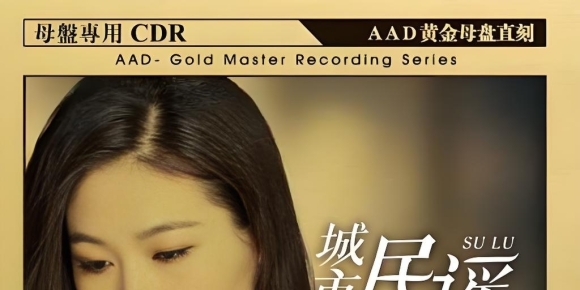 孙露《城市民谣(原音母版直刻)》[WAV+CUE]