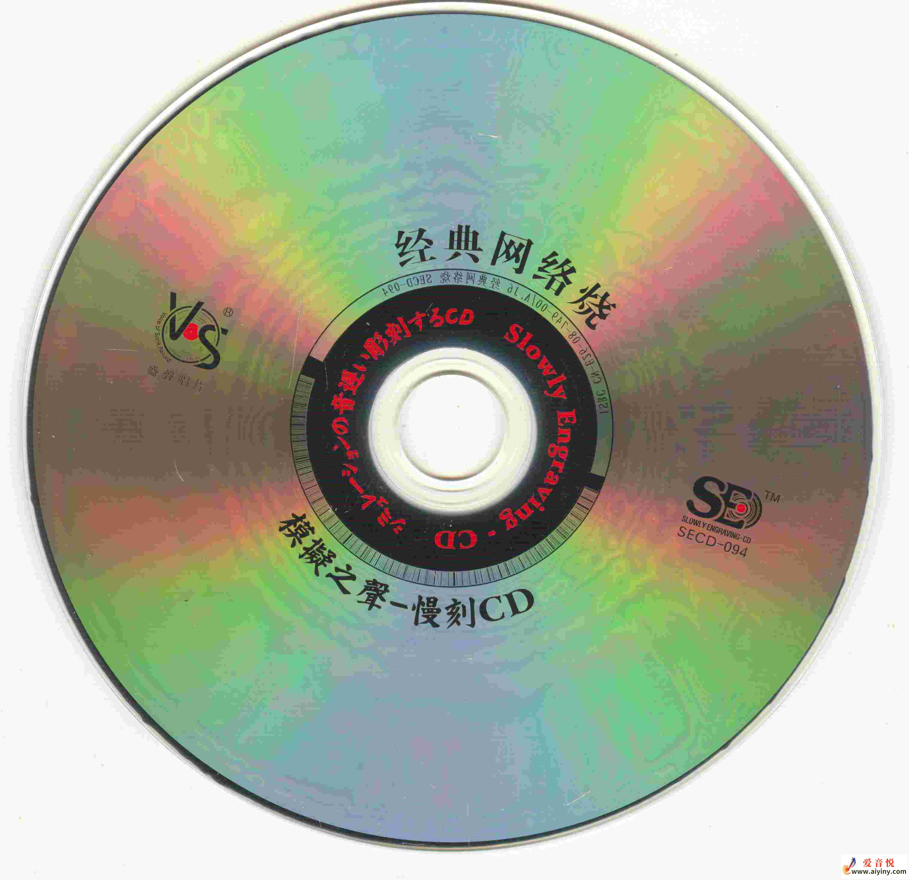 模拟之声慢刻CD 典范收集烧-CD_副本.jpg