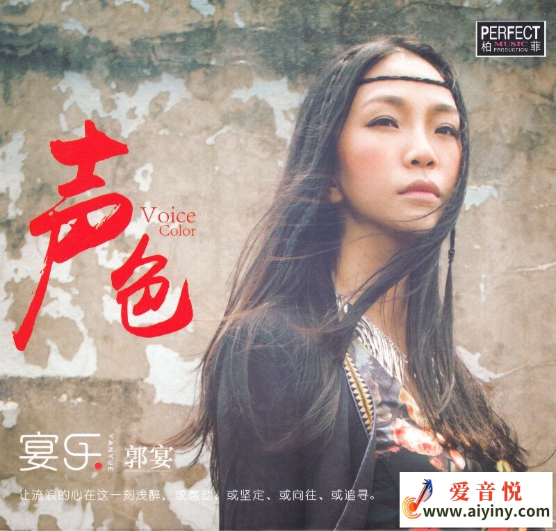 郭宴-宴乐声色-COVER.jpg