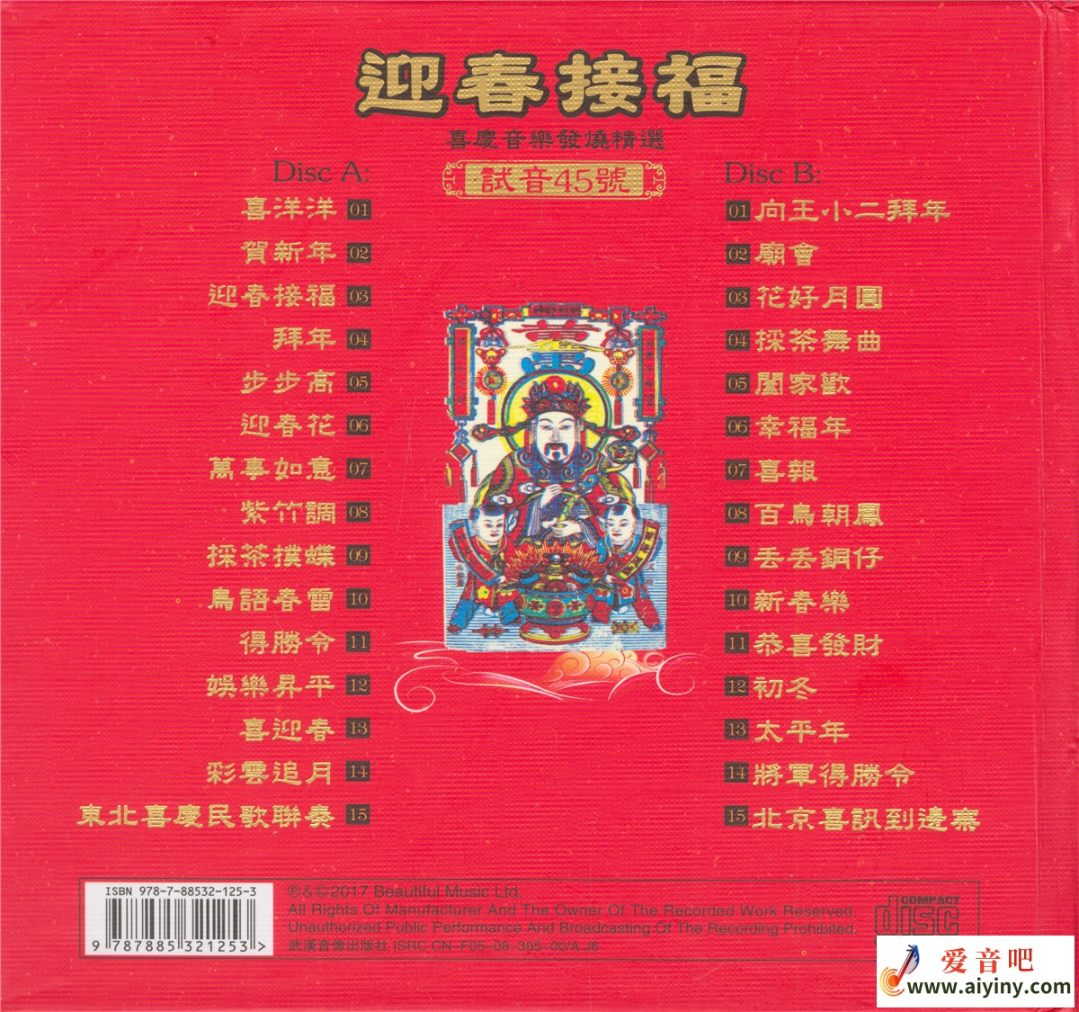 TEST-CD试音45号 迎春接福 喜庆民乐发热精选-BACK.jpg