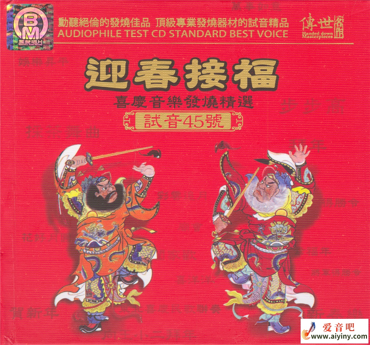 TEST-CD试音45号 迎春接福 喜庆民乐发热精选-COVER.jpg