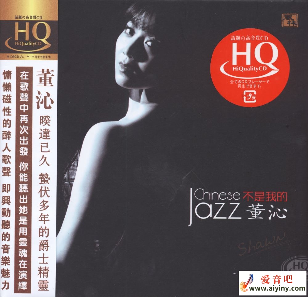 董沁 - 不是我的HQCD- COVER.jpg