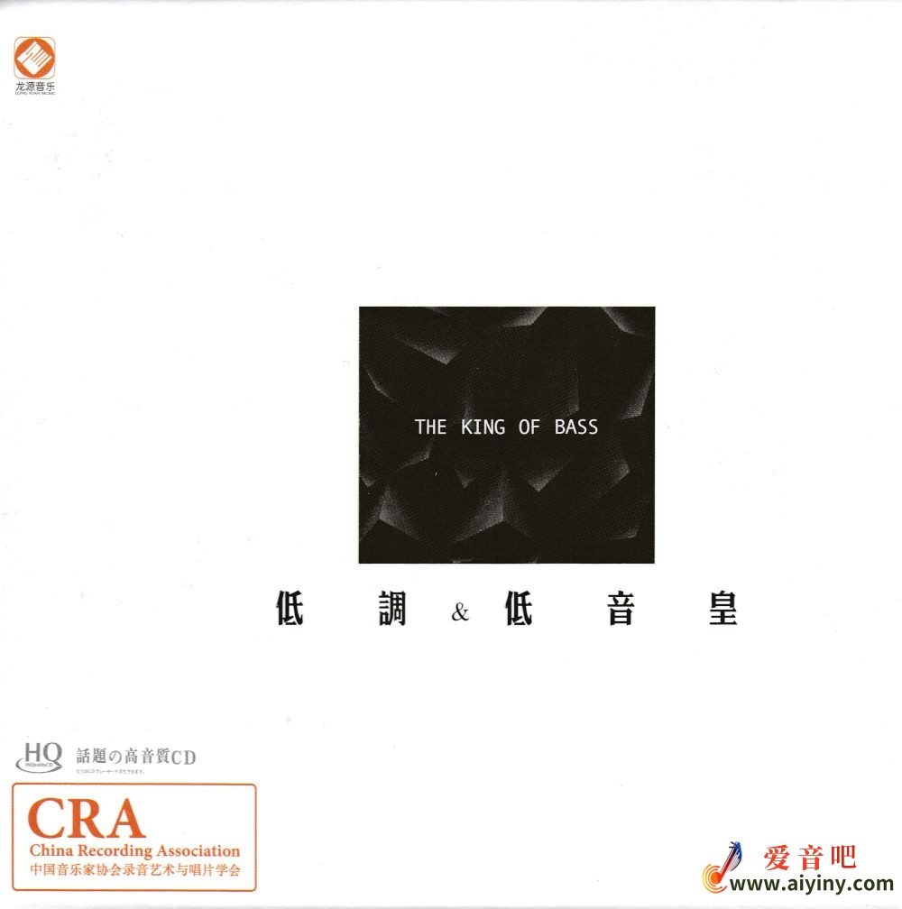 低调低音皇HQCD-COVER.jpg