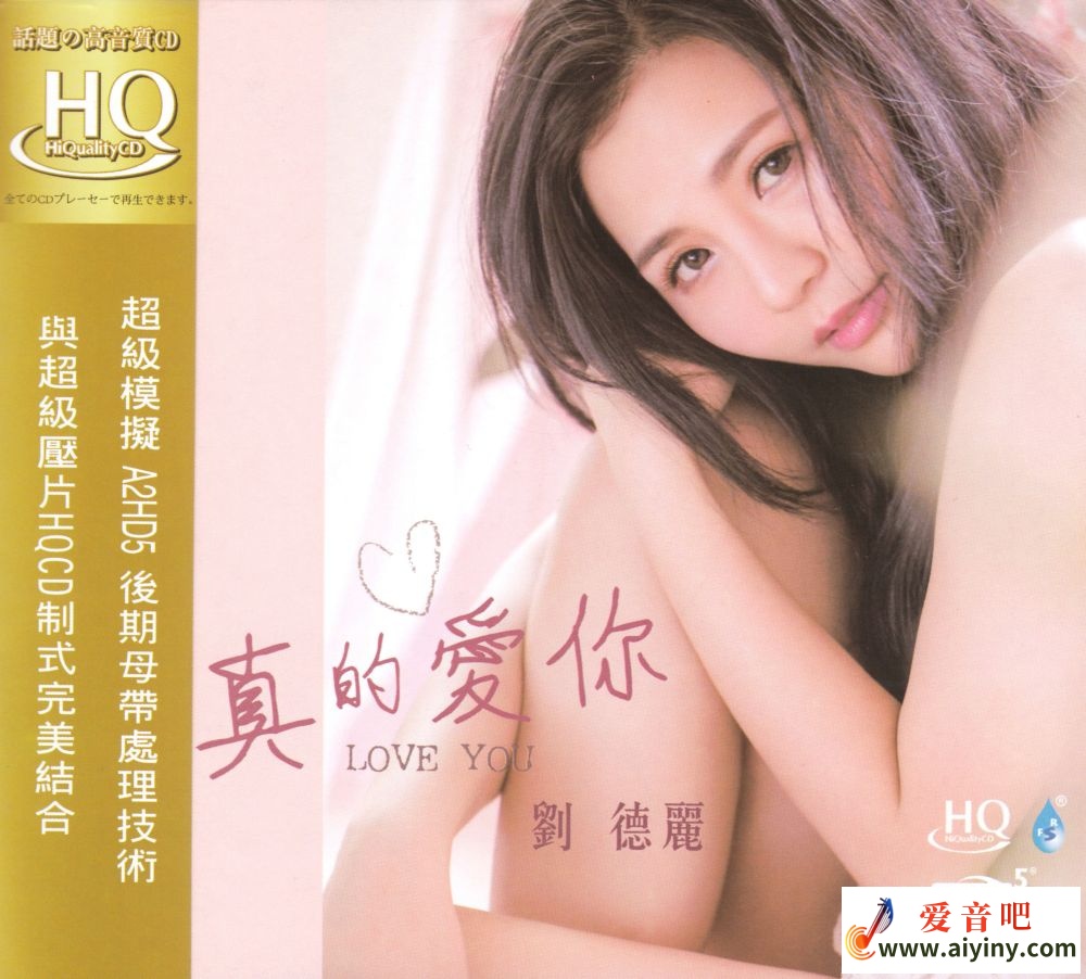 刘德丽-真的爱你HQ-COVER.jpg