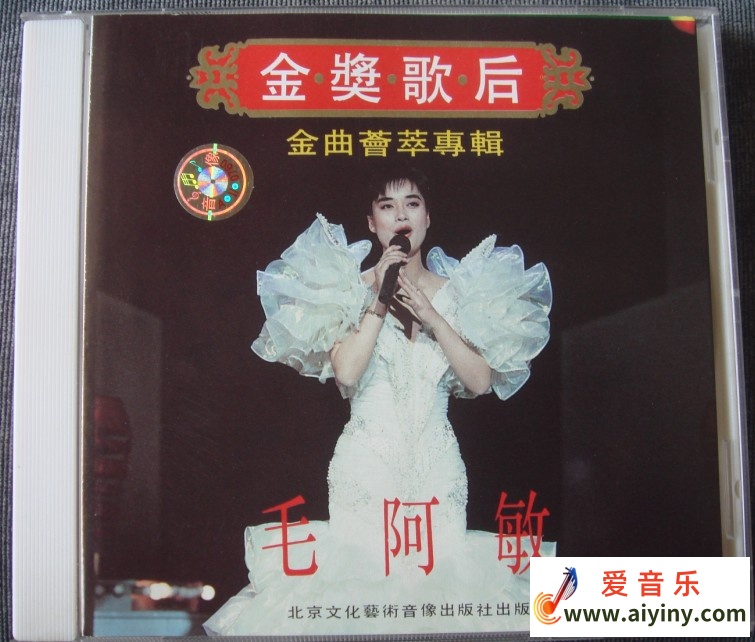 毛阿敏《金奖歌后·金曲聚集专辑》01.jpg