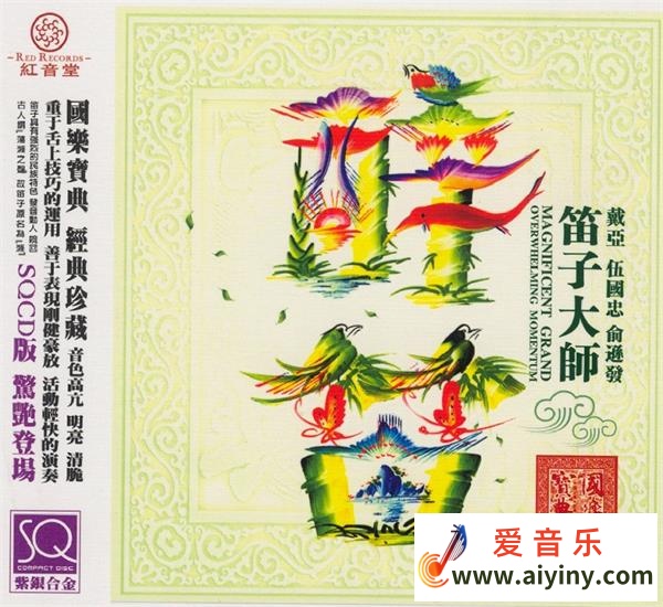 群星  醉笛 笛子大师 SQCD (WAV+CUE)262 / 作者:xbxpc / 帖子ID:3709