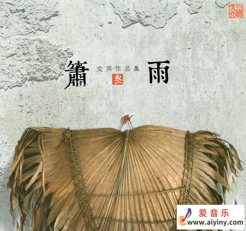 空雨作品集3-箫雨-COVER.jpg