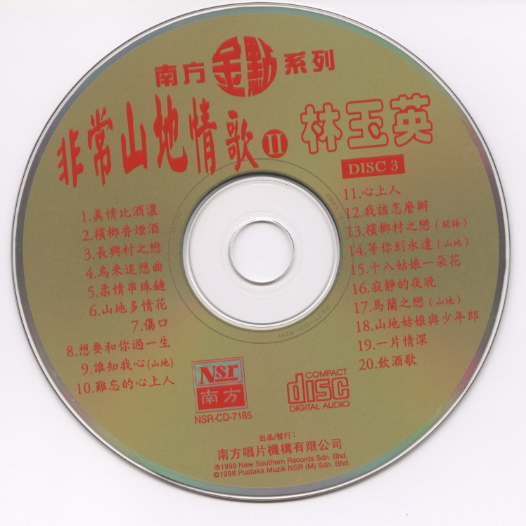 林玉英 -《非常山地情歌 II（3、4）》 1997年 南方唱片