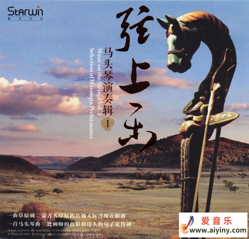 马头琴演奏1 - 弦上乐-COVER.jpg