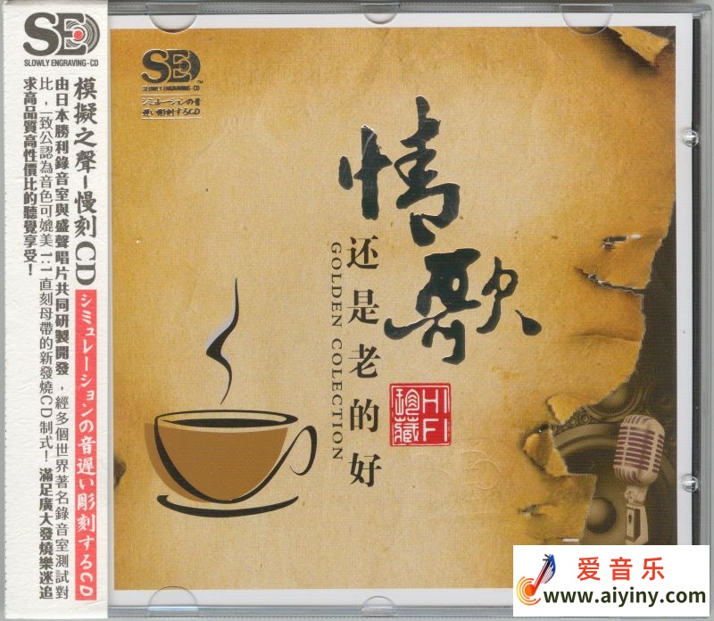 模拟之声慢刻CD 情歌还是老的好-COVER.jpg