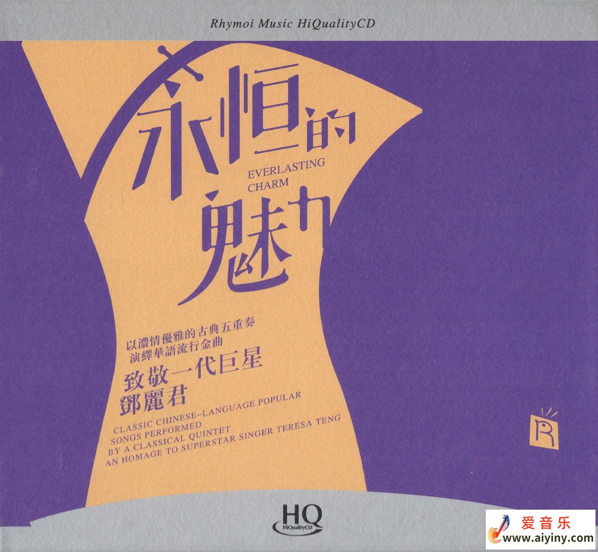 瑞鸣音乐《永恒的魅力 HQ》 [WAV+CUE]古典五重奏976 / 作者:匿名网友 / 帖子ID:4114