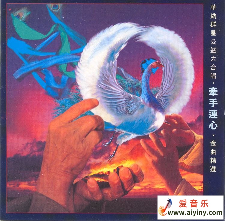 群星《华纳群星公益大合唱·牵手连心·金曲精选》[整轨WAV]1995471 / 作者:匿名网友 / 帖子ID:4115