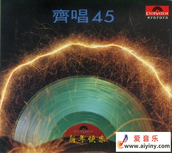 群星《齐唱45》35周年纪念限量精装版[宝丽金][WAV+CUE]2015617 / 作者:匿名网友 / 帖子ID:4122