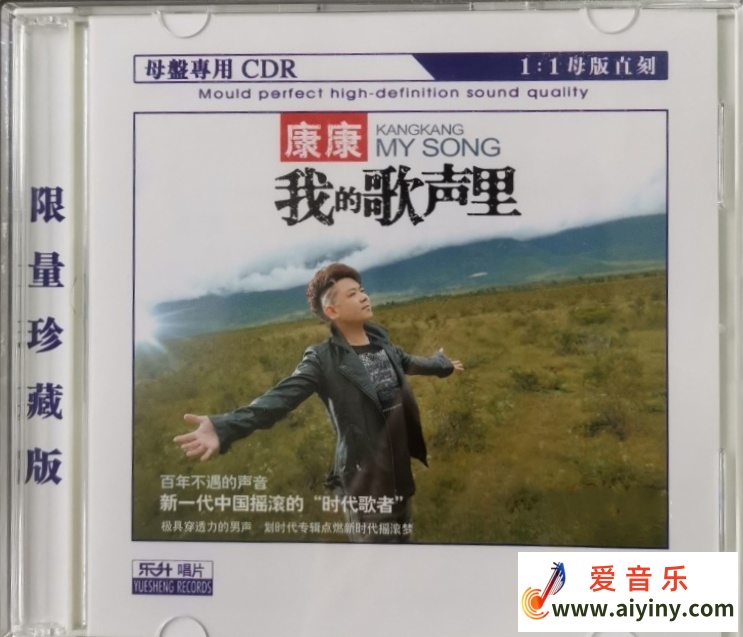 康康-《我的歌声里》1：1母盘直刻版[WAV+CUE]279 / 作者:匿名网友 / 帖子ID:4125