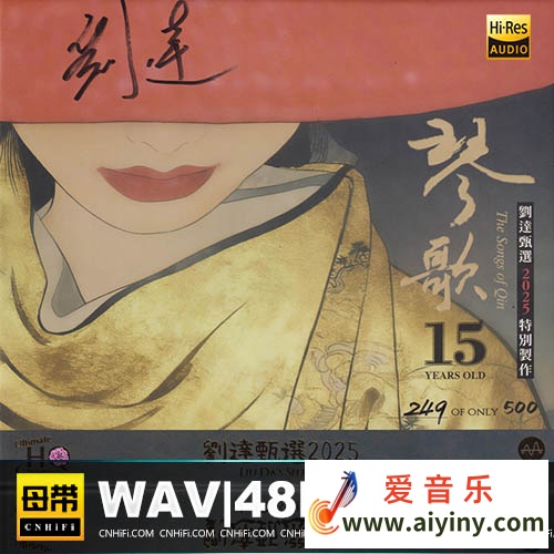 达人艺典2025- 琴歌15周年 [UHQCD+MQA] 限量版[WAV]598 / 作者:xbxpc / 帖子ID:4132