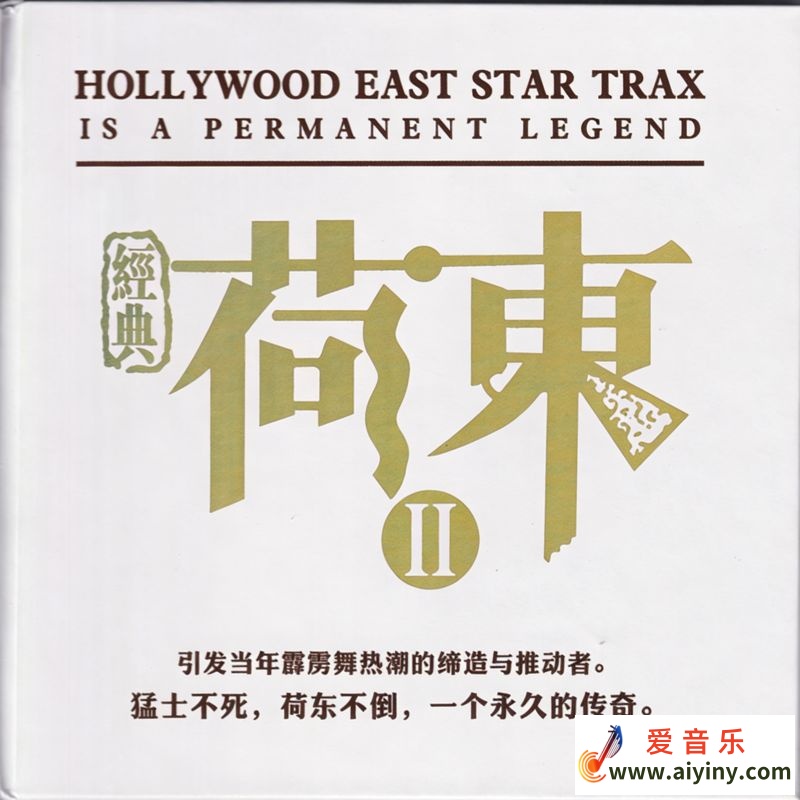 经典舞曲《荷东II》DSD黑胶[正版CD低速原抓WAV+CUE]149 / 作者:xbxpc / 帖子ID:4133