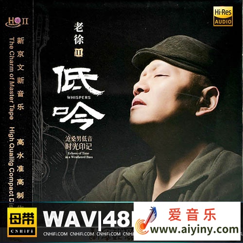 新京文唱片 老徐II－低吟 [HQCDII] 限量版 2025[WAV]497 / 作者:xbxpc / 帖子ID:4134