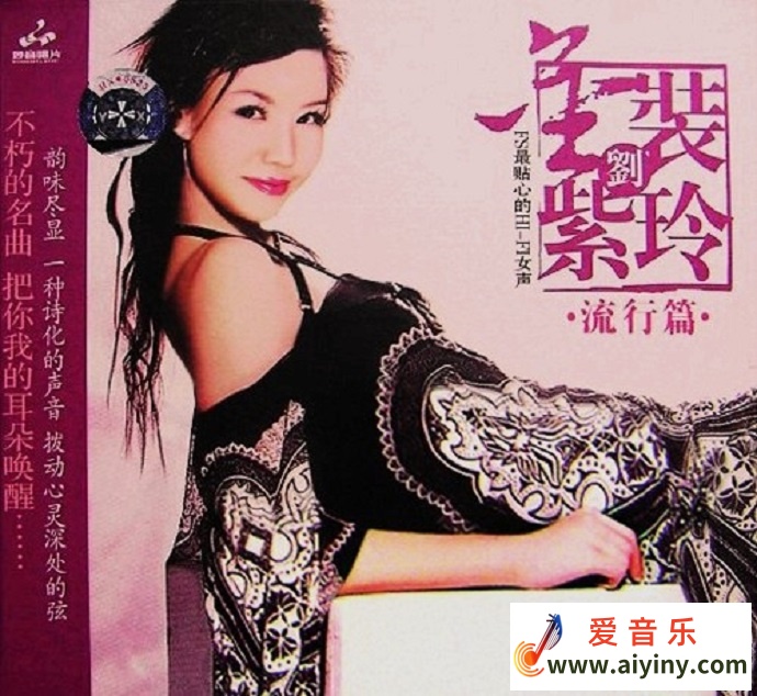 刘紫玲《金装刘紫玲·流行篇》[WAV+CUE]924 / 作者:匿名网友 / 帖子ID:4137