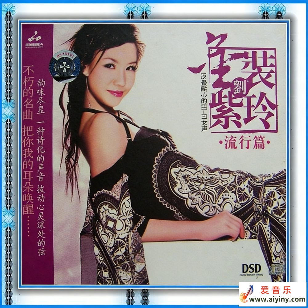 刘紫玲-《金装刘紫玲 甜歌篇》WAV DTS793 / 作者:匿名网友 / 帖子ID:4138