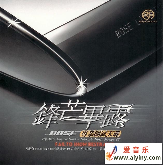 老虎鱼BOSE 《锋芒毕露》专业测试天碟【WAV+CUE】182 / 作者:匿名网友 / 帖子ID:4139