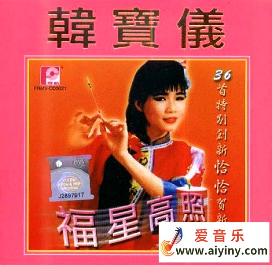 贺新年 韩宝仪 -《福星高照》36首特别创新恰恰贺新春1990 [WAV]931 / 作者:匿名网友 / 帖子ID:4150
