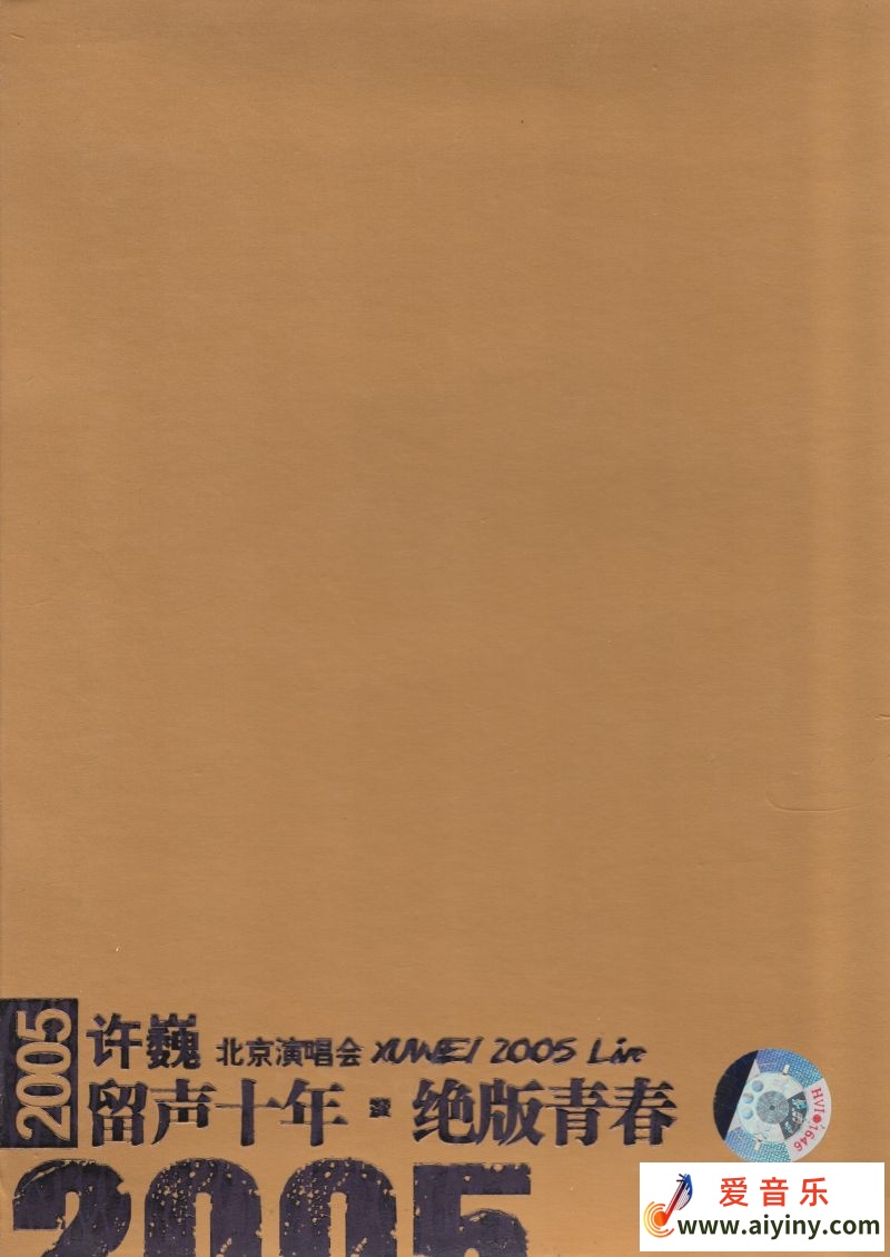 许巍 留声十年 绝版青春.jpg