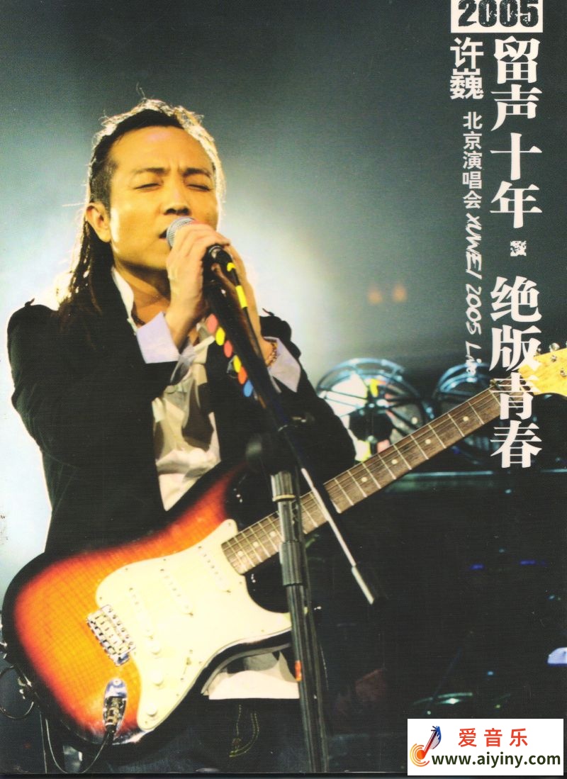 许巍 留声十年 绝版青春 002.jpg