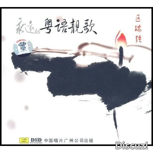 区瑞强-永远的粤语靓歌-封面.jpg