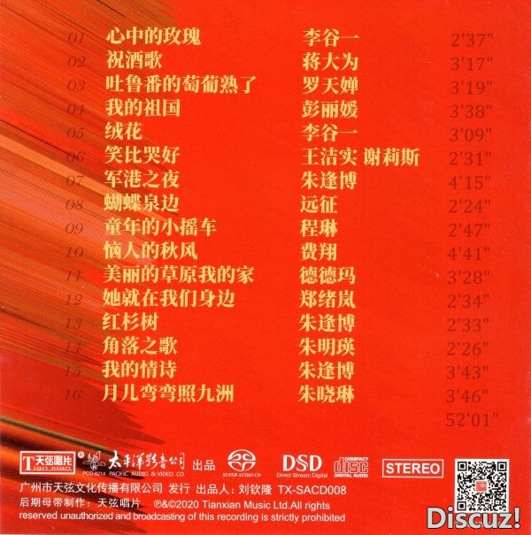 群星 -太平洋(经典年代) 2021天弦唱片 SACD ISO