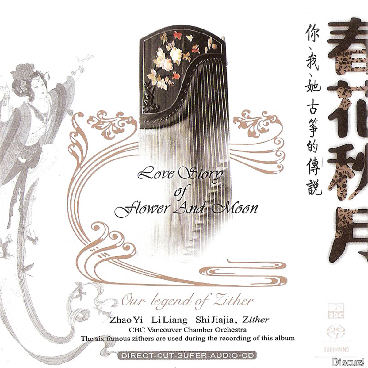 ABC-春花秋月(你我她古筝的传说)SACD